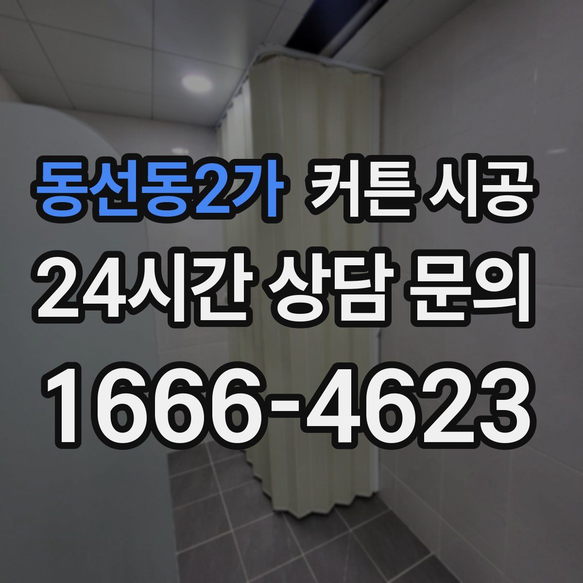 동선동2가 커튼 시공