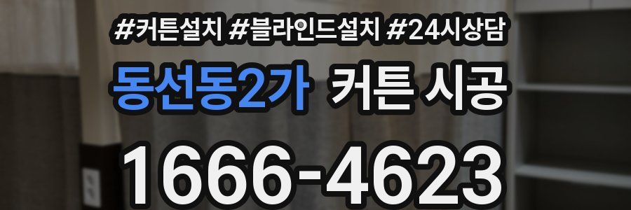 동선동2가 커튼 시공