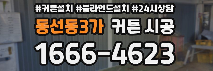 동선동3가 커튼 시공