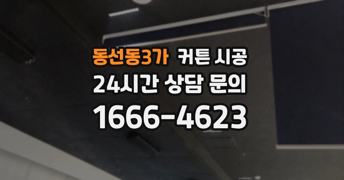 동선동3가 커튼 시공