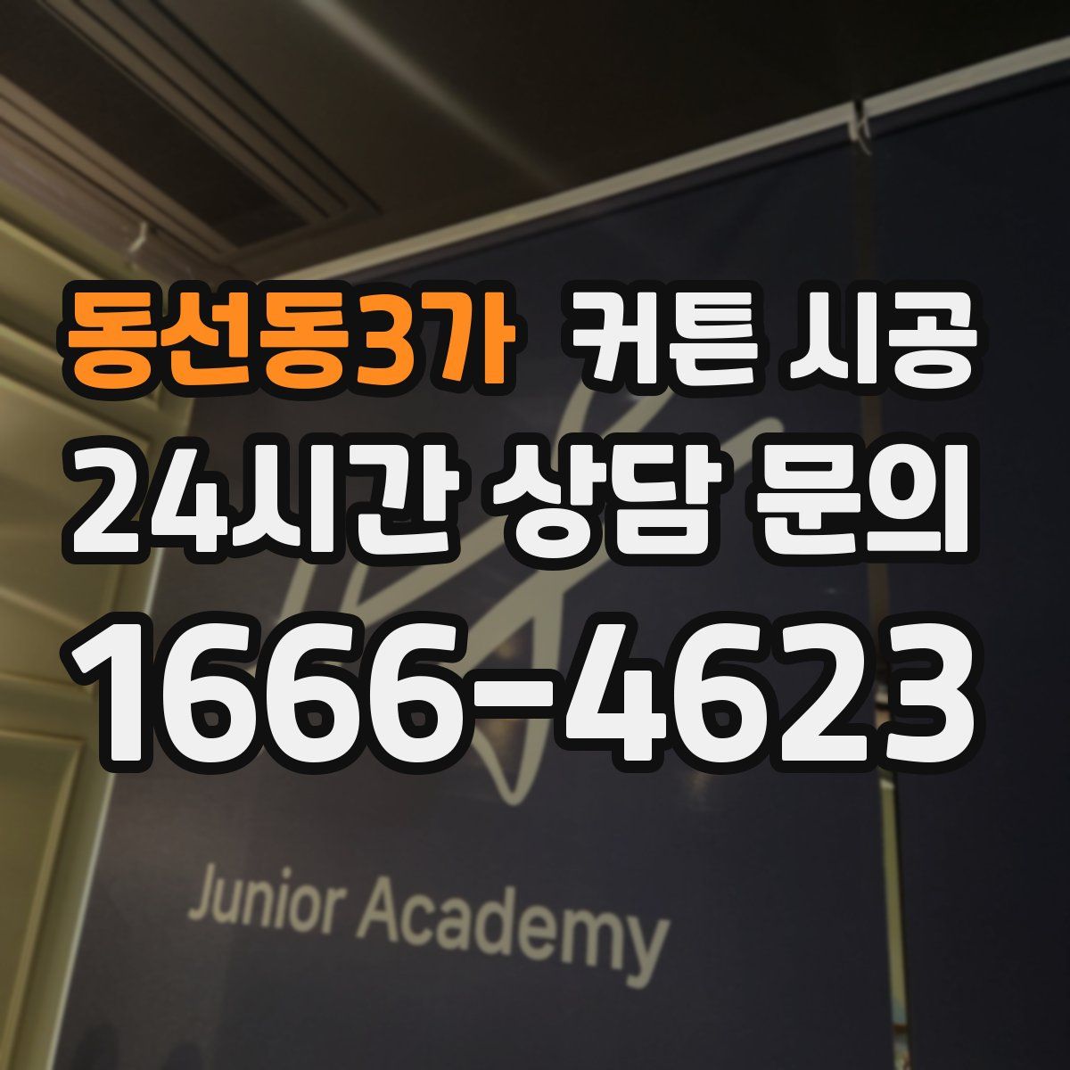 동선동3가 커튼 시공