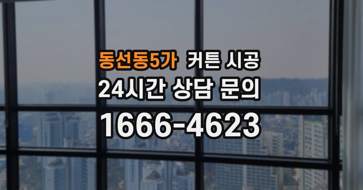 동선동5가 커튼 시공