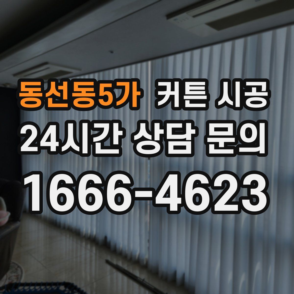 동선동5가 커튼 시공