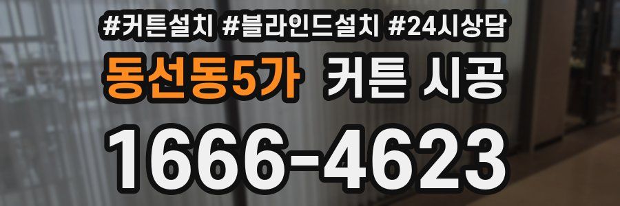동선동5가 커튼 시공