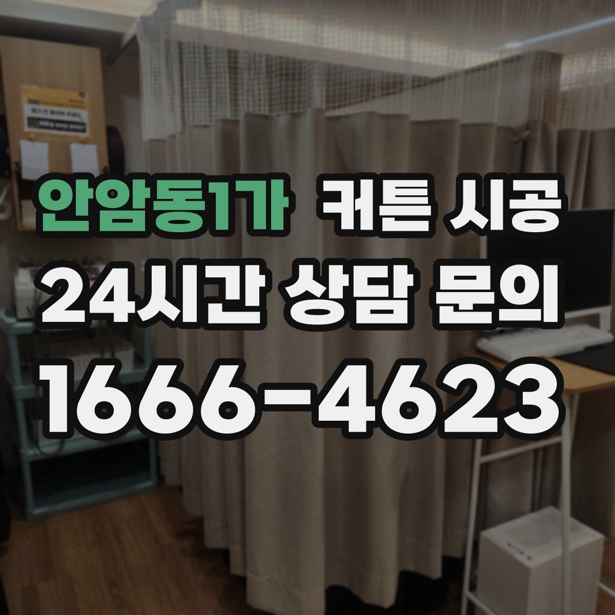 안암동1가 커튼 시공