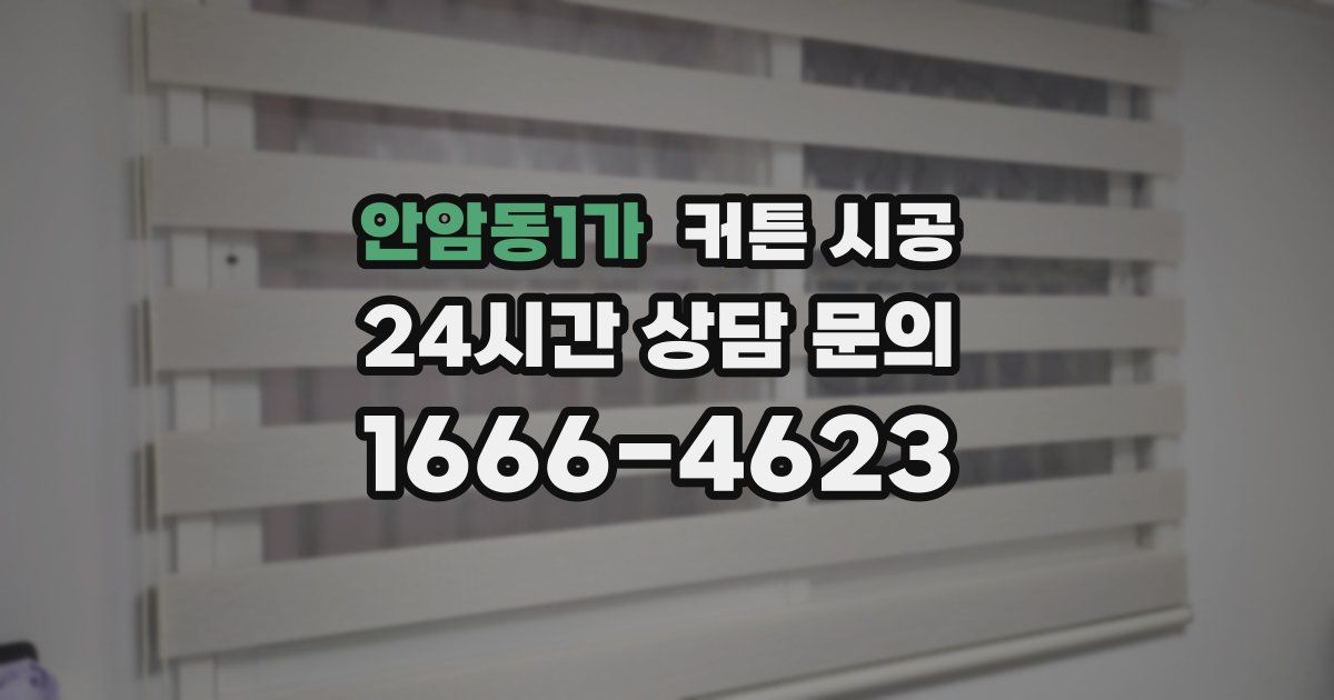 안암동1가 커튼 시공