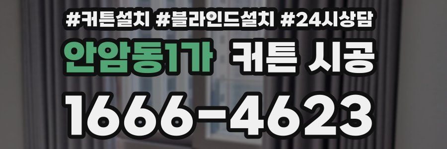 안암동1가 커튼 시공