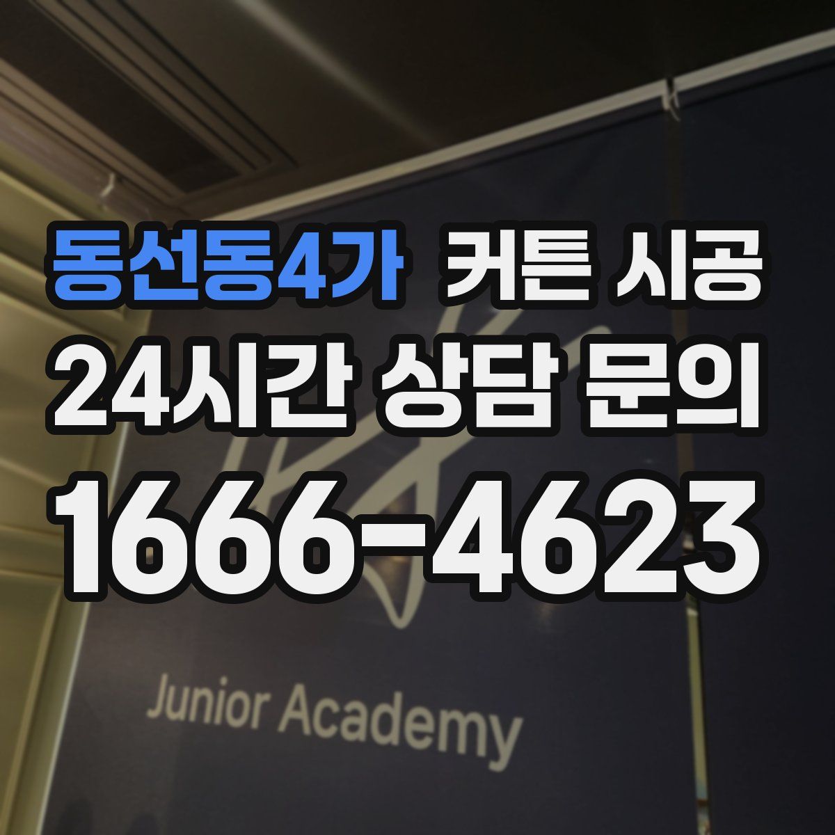 동선동4가 커튼 시공