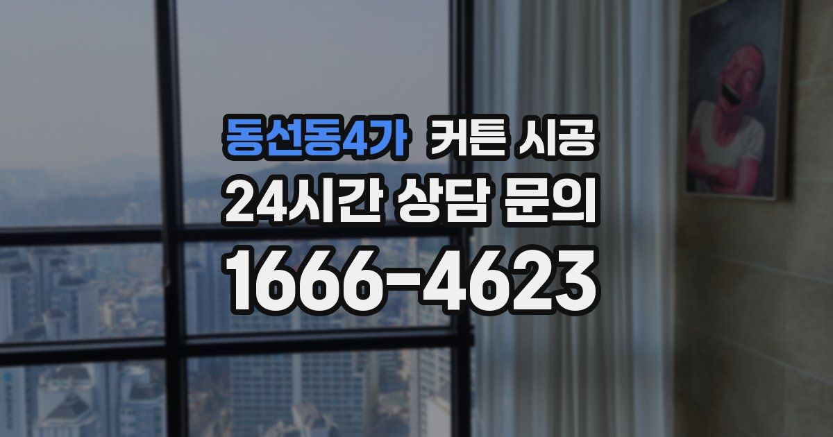 동선동4가 커튼 시공