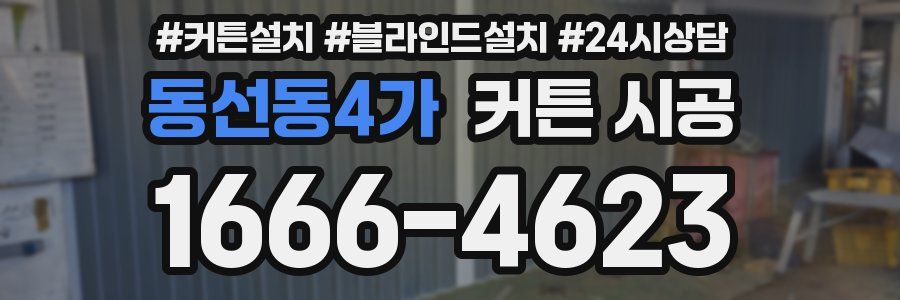 동선동4가 커튼 시공
