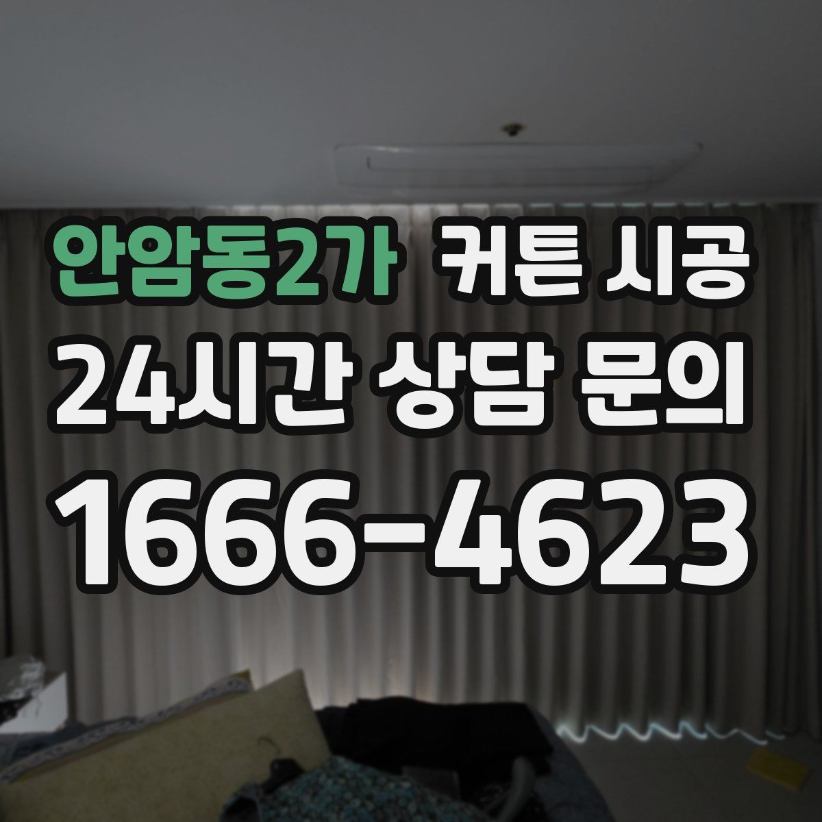 안암동2가 커튼 시공