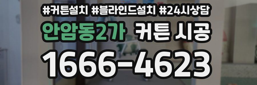 안암동2가 커튼 시공