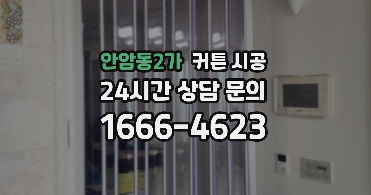 안암동2가 커튼 시공
