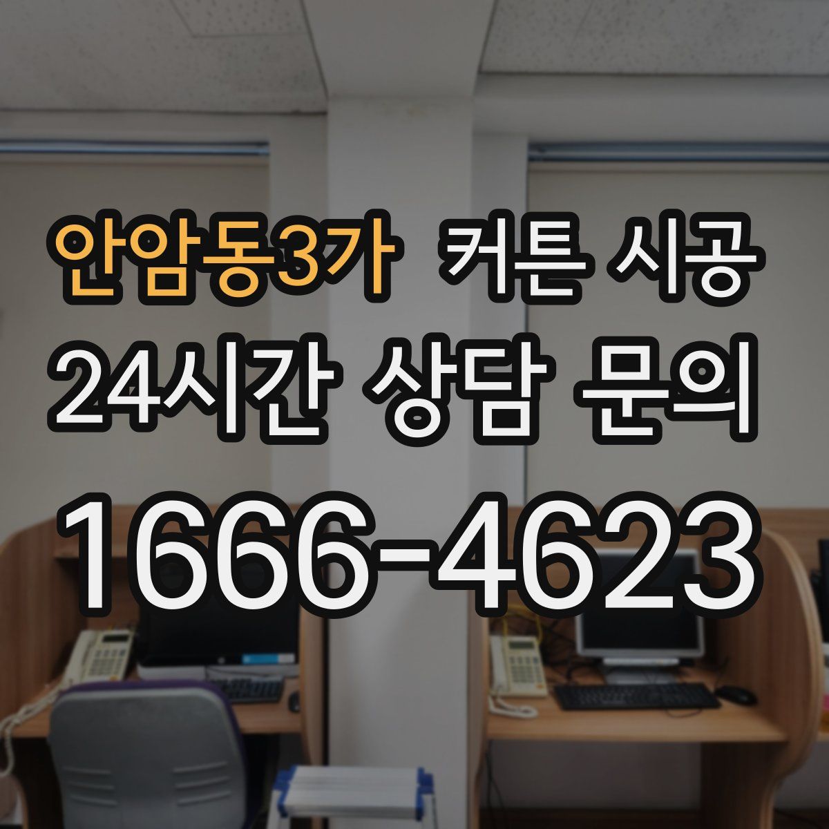 안암동3가 커튼 시공