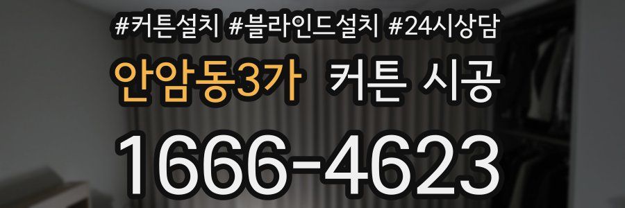 안암동3가 커튼 시공