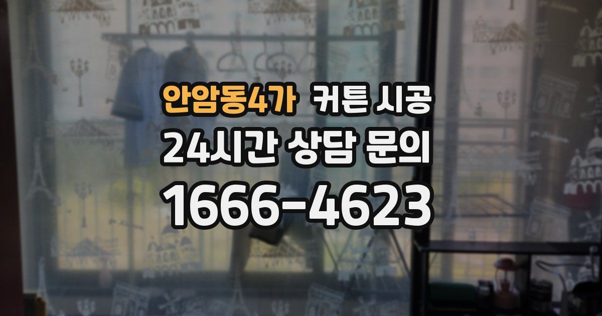 안암동4가 커튼 시공