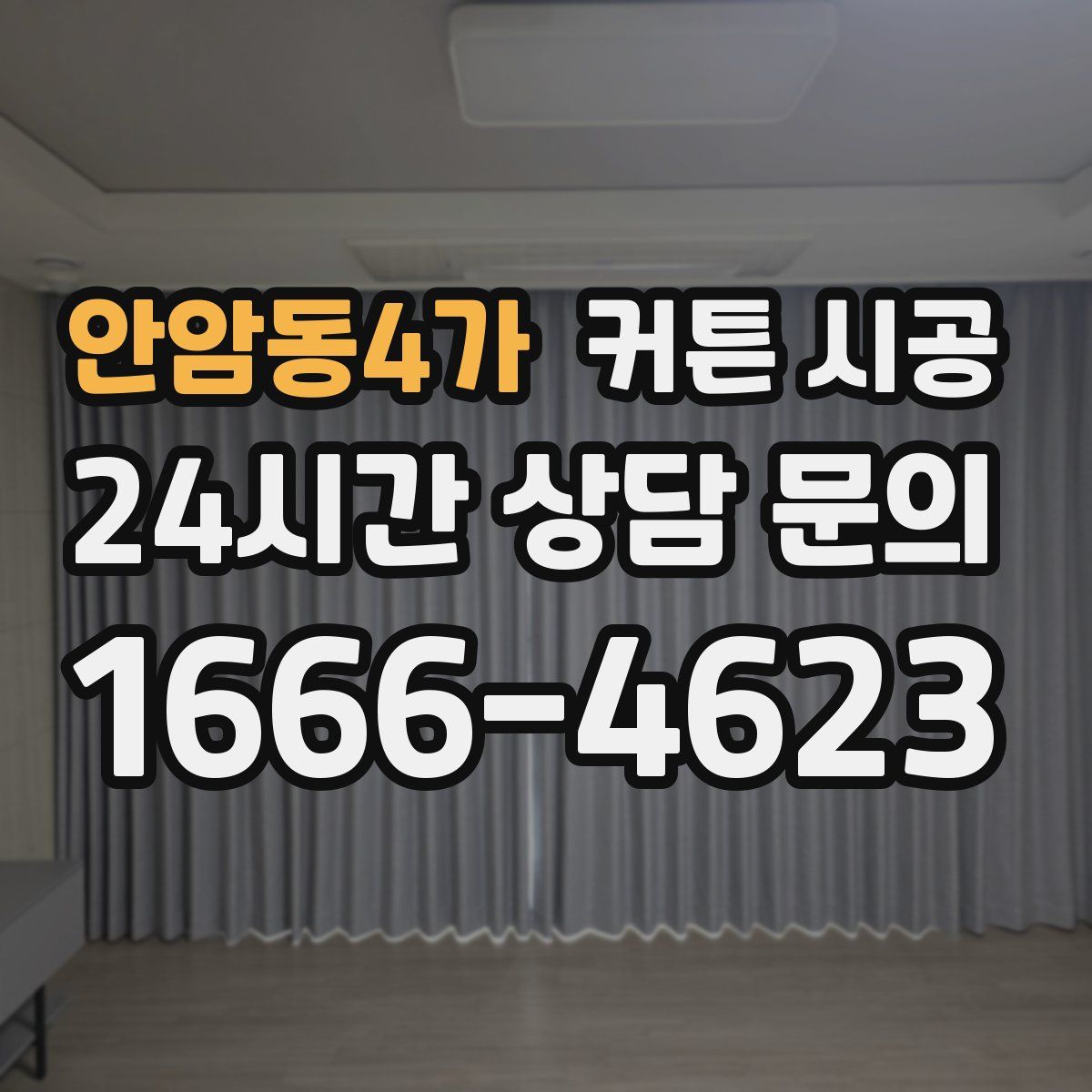 안암동4가 커튼 시공