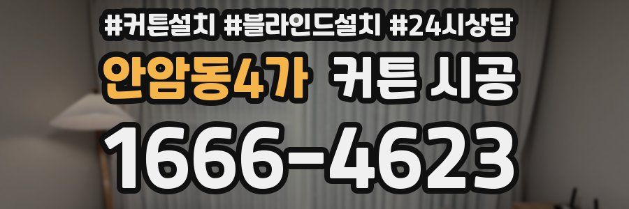 안암동4가 커튼 시공