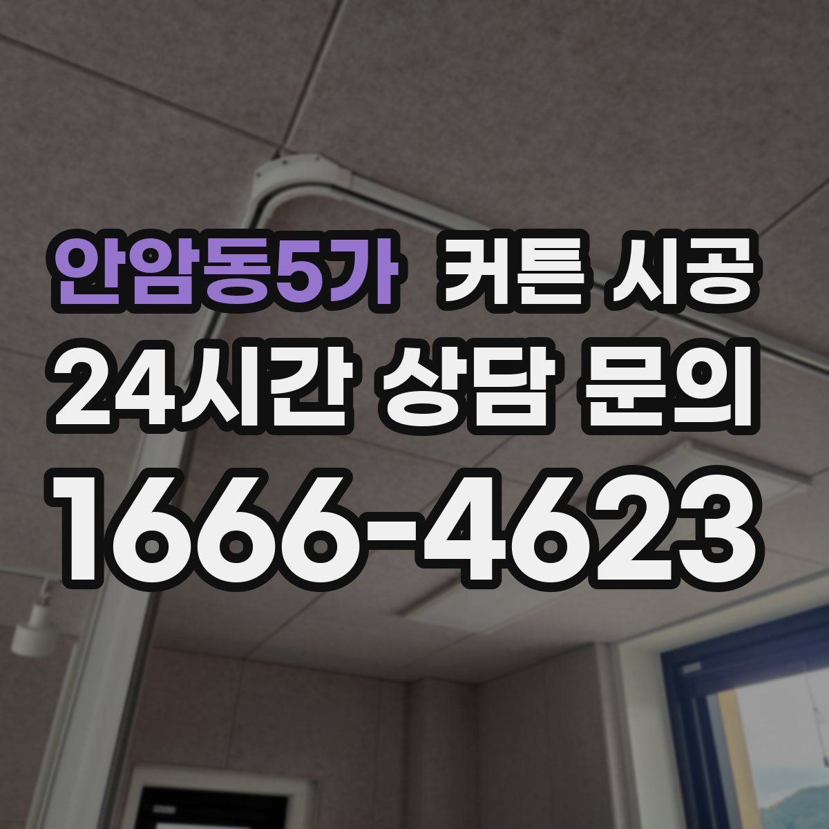 안암동5가 커튼 시공