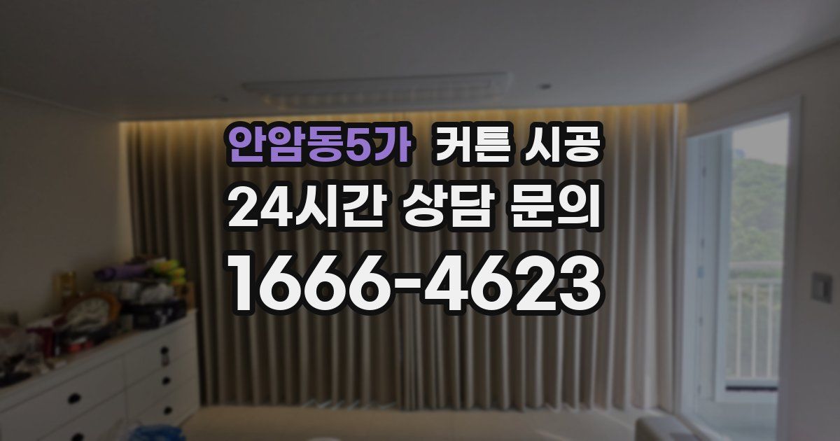 안암동5가 커튼 시공