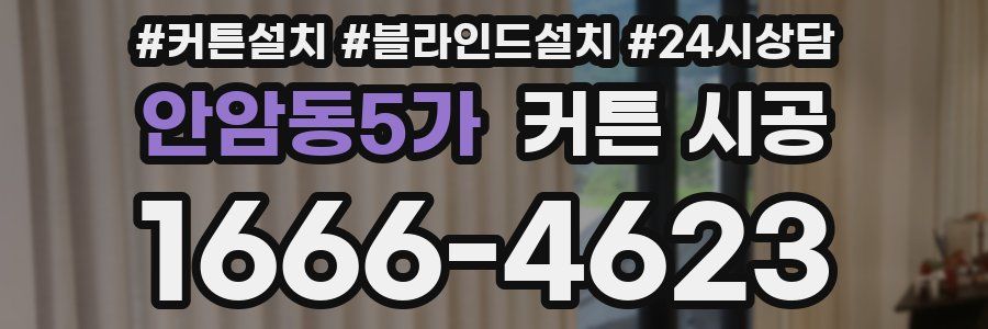 안암동5가 커튼 시공