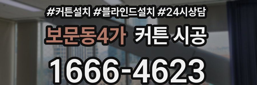 보문동4가 커튼 시공