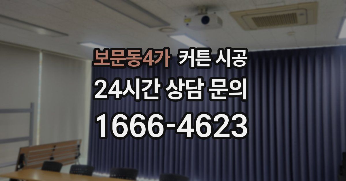 보문동4가 커튼 시공