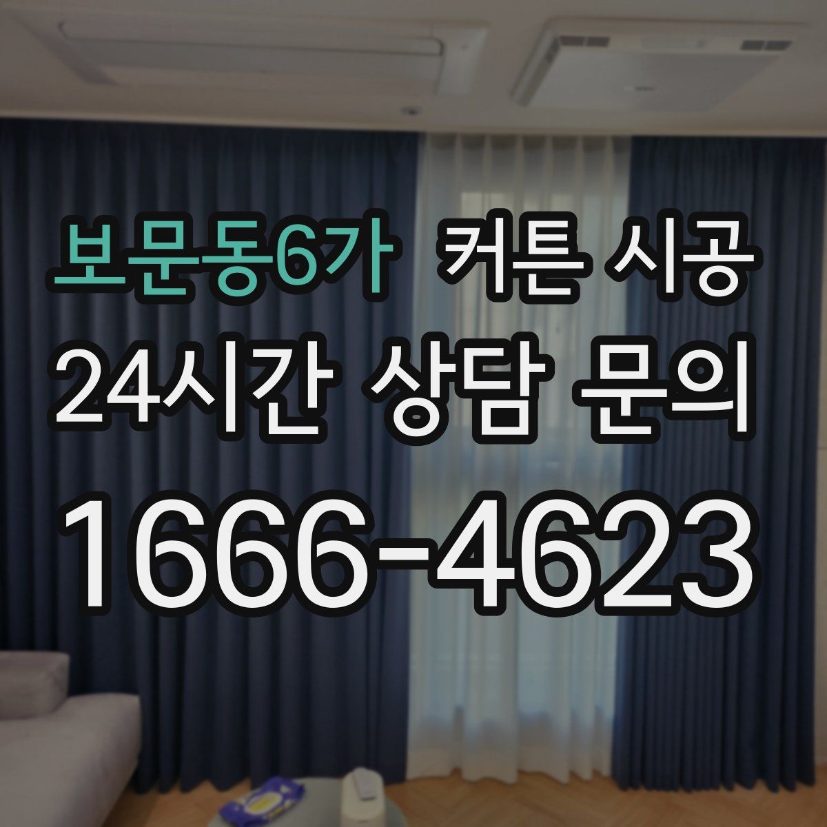 보문동6가 커튼 시공