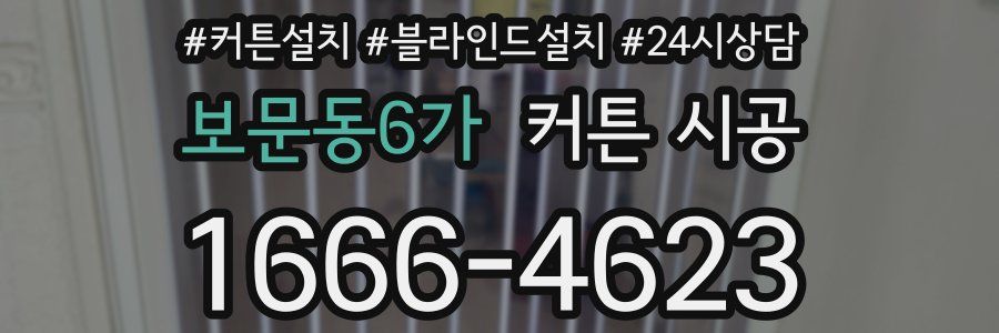 보문동6가 커튼 시공