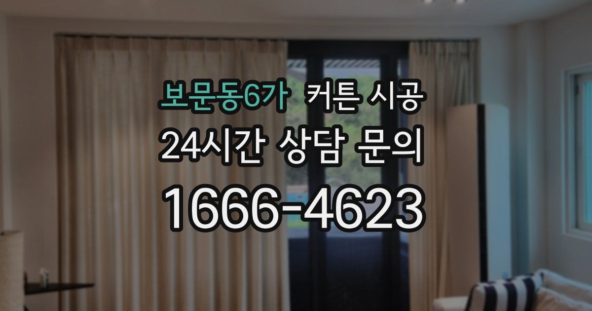 보문동6가 커튼 시공
