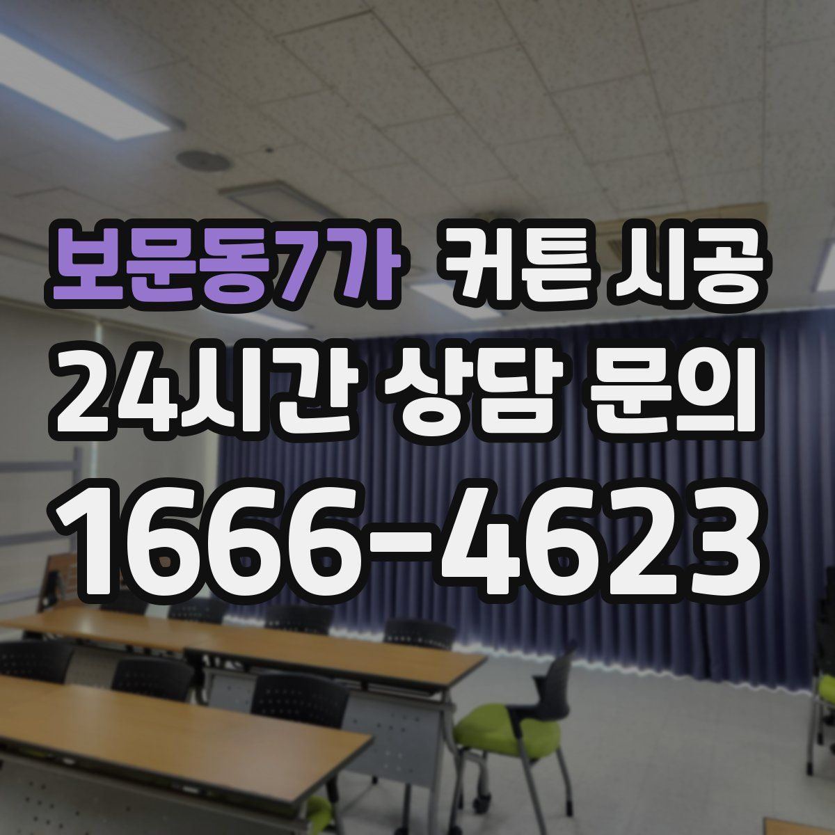 보문동7가 커튼 시공