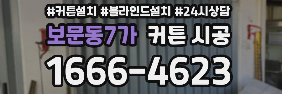 보문동7가 커튼 시공