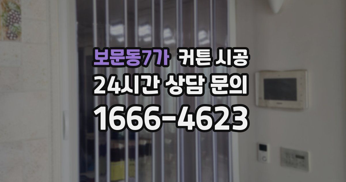 보문동7가 커튼 시공