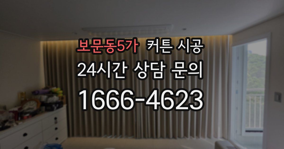 보문동5가 커튼 시공