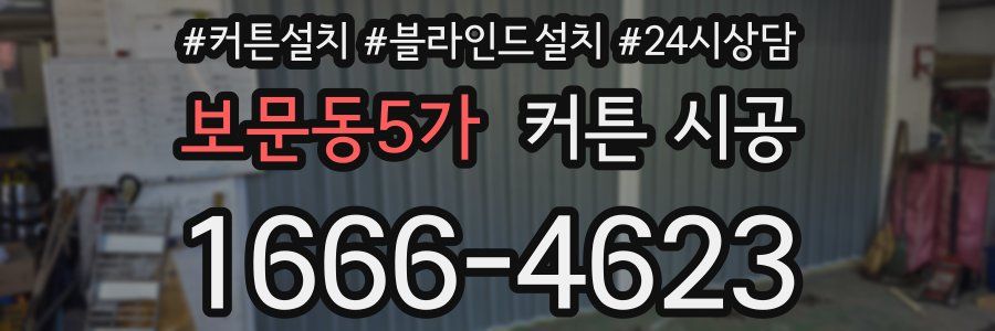 보문동5가 커튼 시공