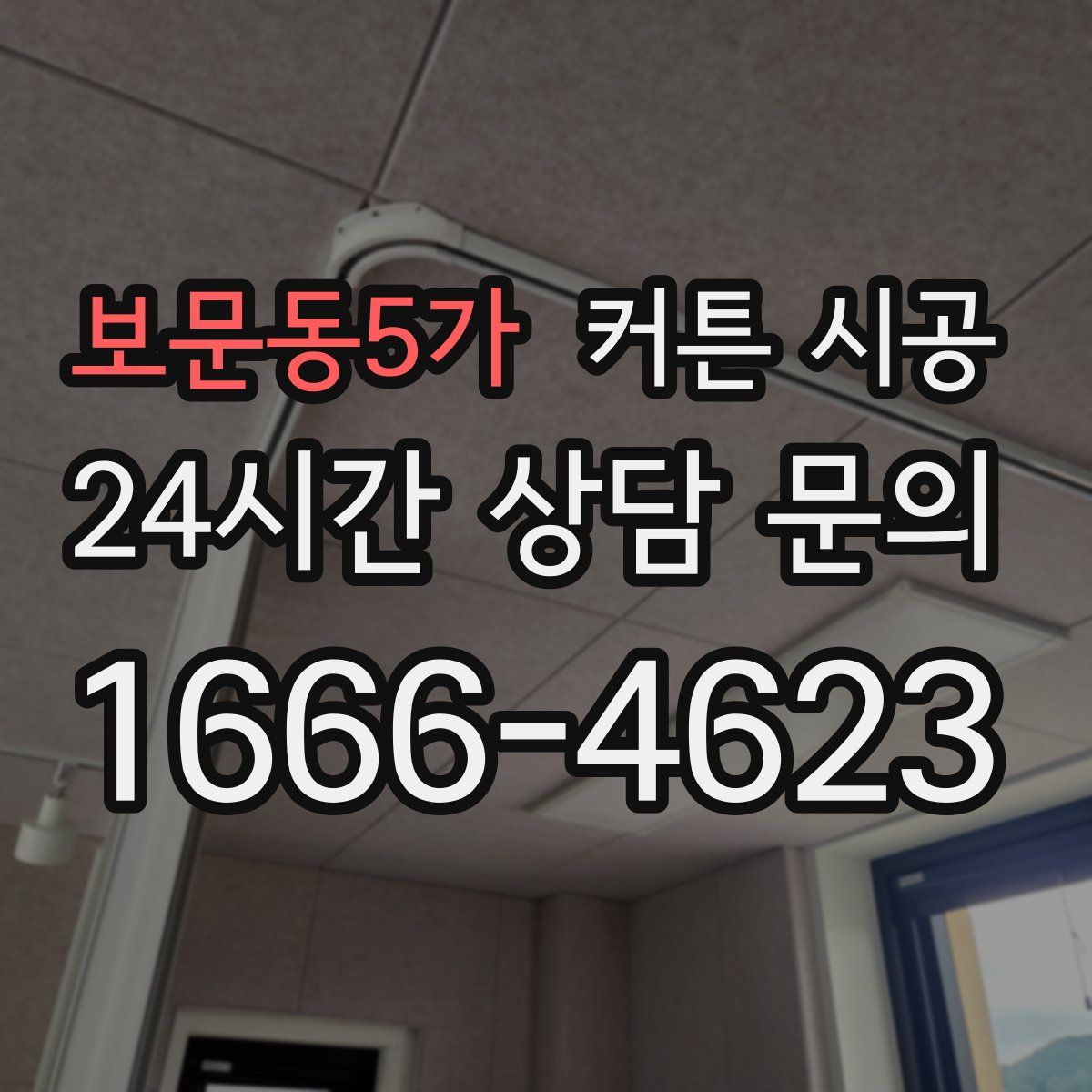보문동5가 커튼 시공