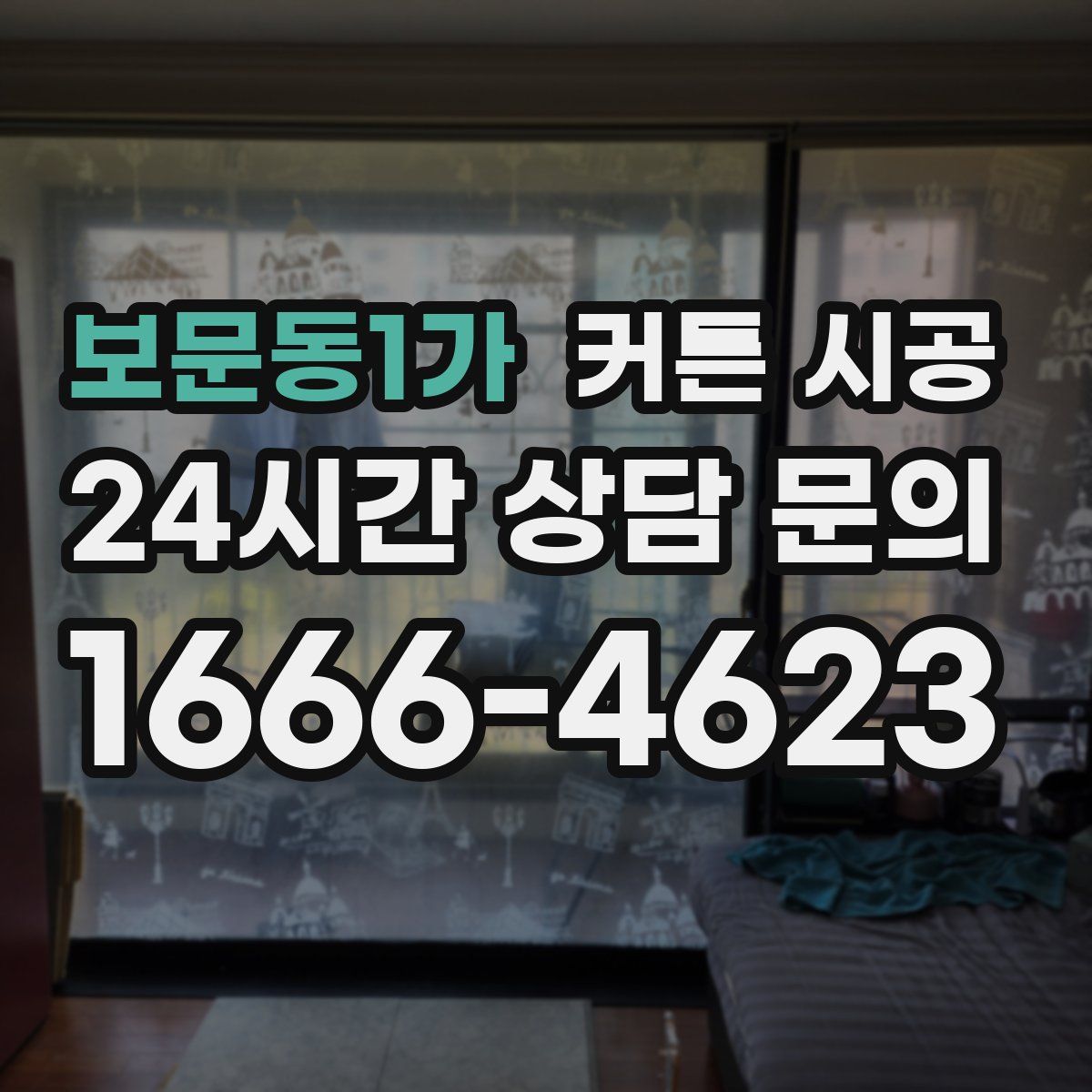 보문동1가 커튼 시공
