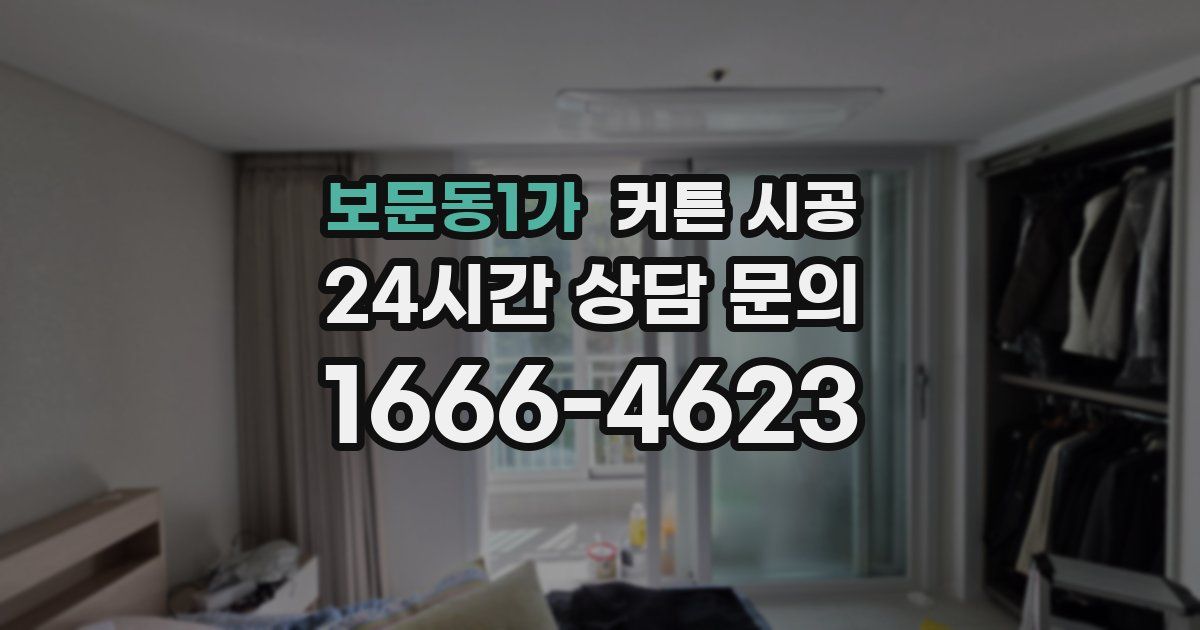 보문동1가 커튼 시공