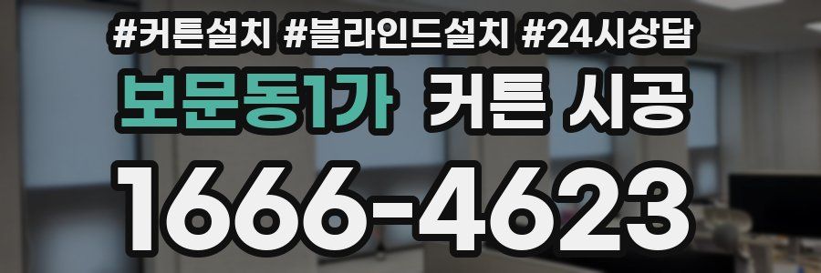 보문동1가 커튼 시공