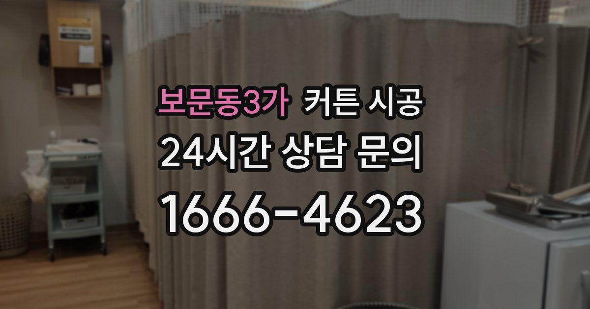 보문동3가 커튼 시공
