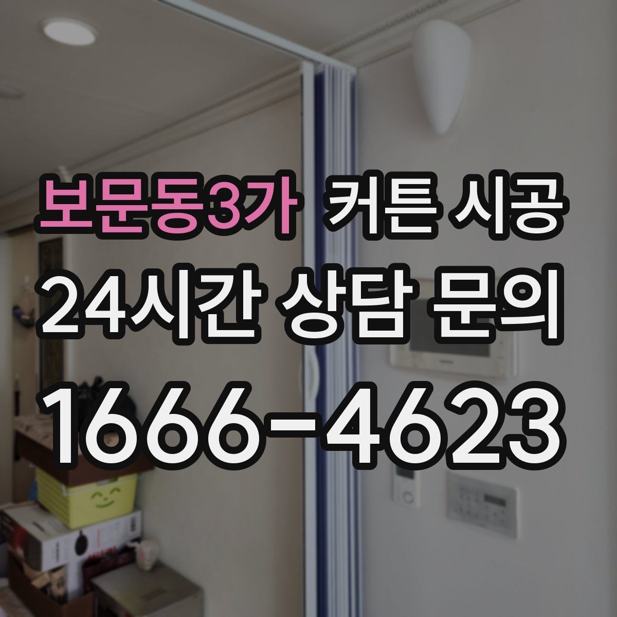 보문동3가 커튼 시공