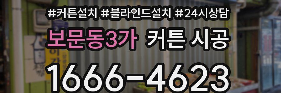 보문동3가 커튼 시공