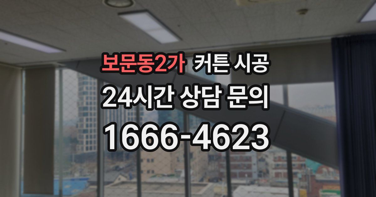 보문동2가 커튼 시공