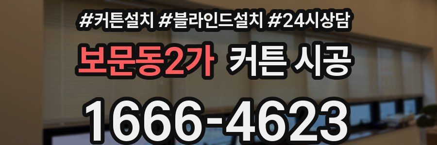 보문동2가 커튼 시공