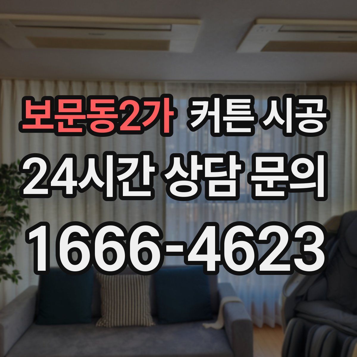 보문동2가 커튼 시공