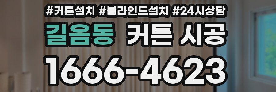 길음동 커튼 시공