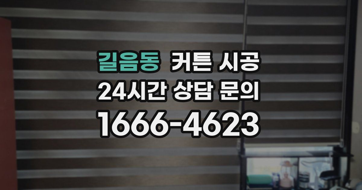 길음동 커튼 시공