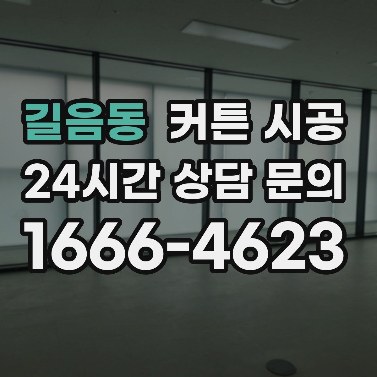 길음동 커튼 시공