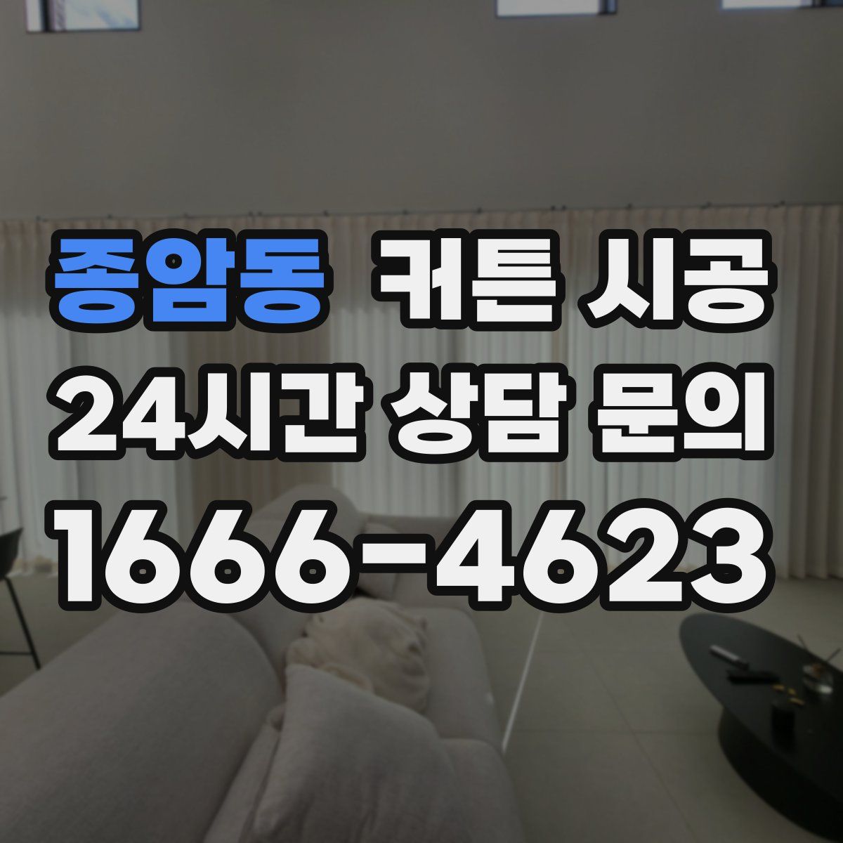 종암동 커튼 시공