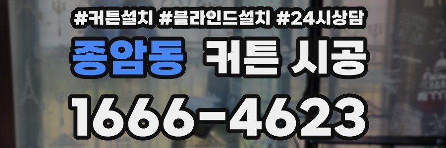 종암동 커튼 시공